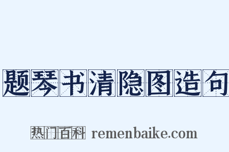 题琴书清隐图造句是什么意思的图片